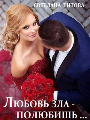 Обложка книги Любовь зла - полюбишь...