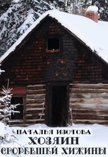 Обложка книги Хозяин сгоревшей хижины