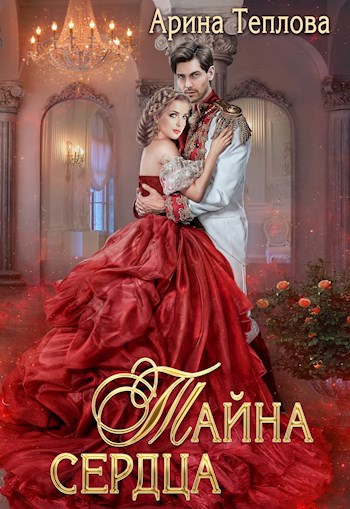 Обложка книги Тайна сердца