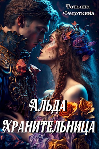 Обложка книги Альда Хранительница