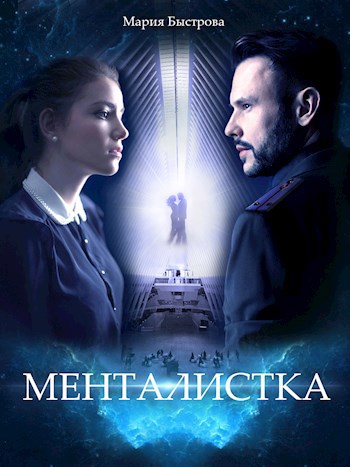 Обложка книги Менталистка