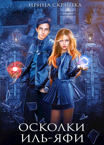 Обложка книги Осколки Иль-Яфи