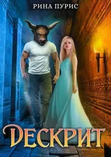 Обложка книги Дескрит