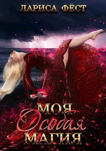 Обложка книги Моя особая магия