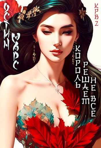 Обложка книги Король решает не всё