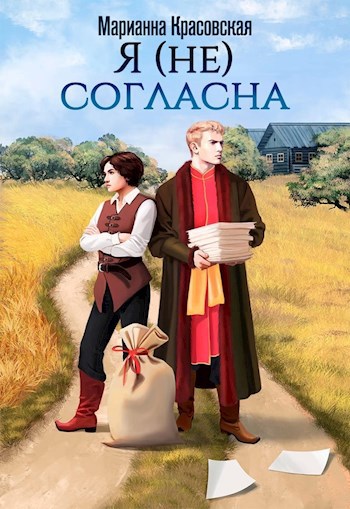 Обложка книги Я (не) согласна