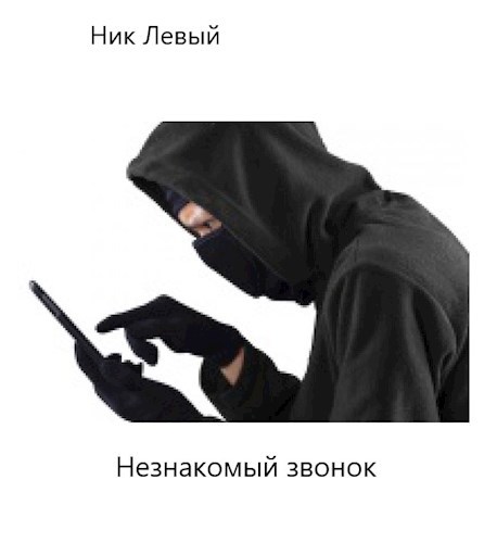 Обложка книги Незнакомый звонок