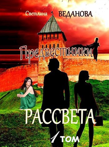 Обложка книги Предвестники рассвета. Том I (Ночь темна перед рассветом)