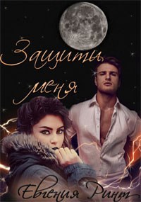 Обложка книги Защити меня