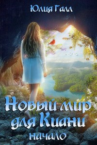 Обложка книги Новый мир для Киани. Начало.
