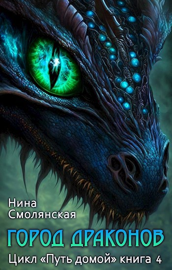 Обложка книги Путь домой. Город драконов