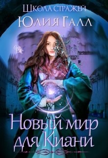 Обложка книги Новый мир для Киани. Школа стражей.