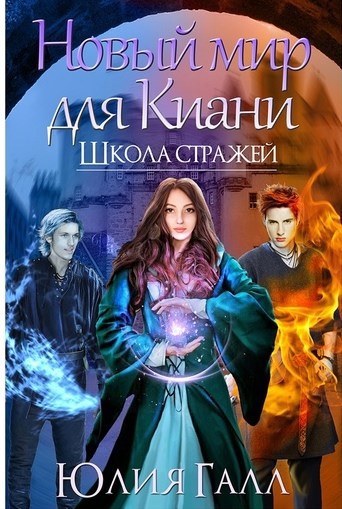 Обложка книги Новый мир для Киани. Школа стражей. 2 том.