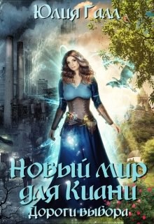 Обложка книги Новый мир для Киани. Дороги выбора