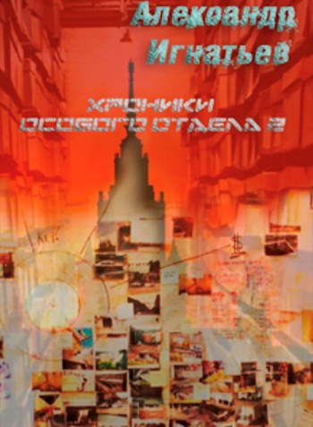 Обложка книги Хроники особого отдела — 2