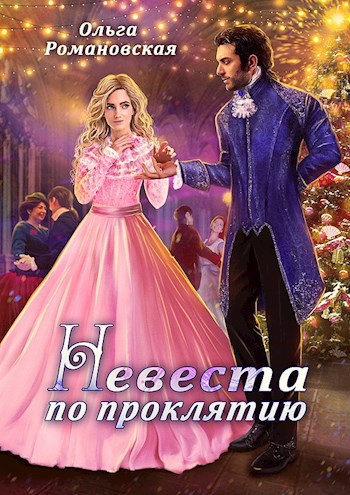 Обложка книги Невеста по проклятию