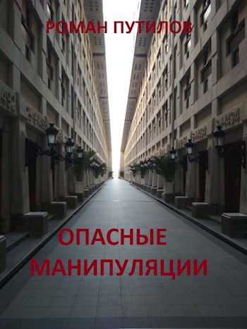 Обложка книги Опасные манипуляции