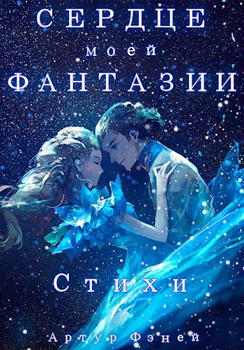 Обложка книги Сердце моей Фантазии