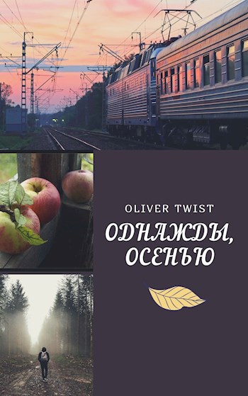 Обложка книги Однажды осенью