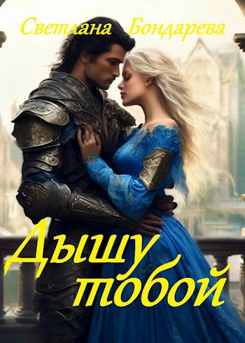 Обложка книги Дышу тобой