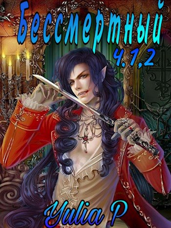 Обложка книги Бессмертный Ч.1,2