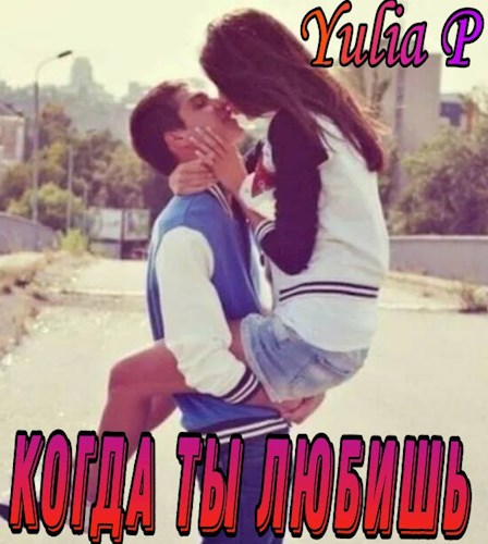 Обложка книги Когда ты любишь