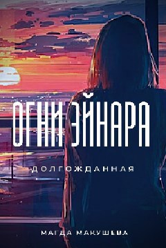 Обложка книги Огни Эйнара. Долгожданная