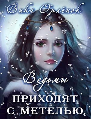 Обложка книги Ведьмы приходят с метелью