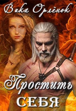 Обложка книги Простить себя