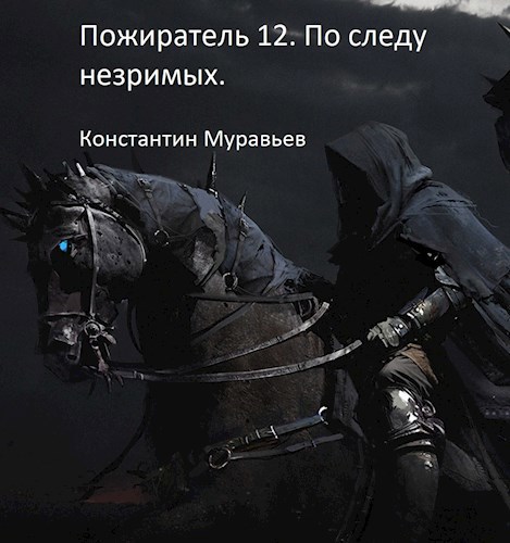 Обложка книги Пожиратель 12. По следу незримых. Часть 1.