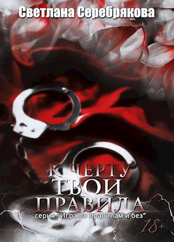 Обложка книги К черту твои правила