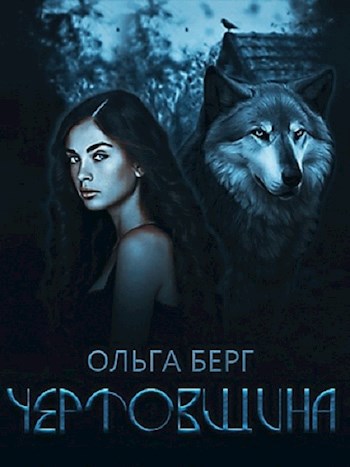Обложка книги Чертовщина