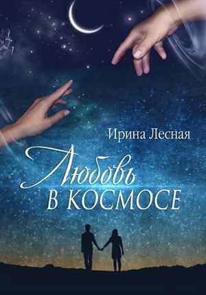 Обложка книги Любовь в космосе