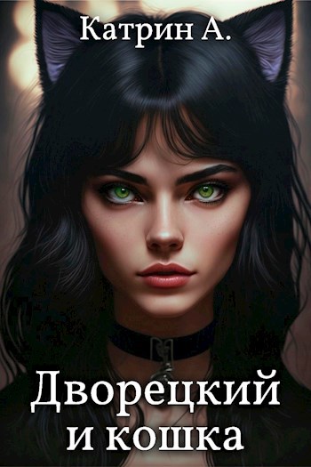 Обложка книги Дворецкий и кошка