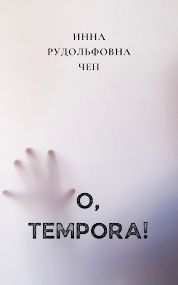 Обложка книги O, tempora!
