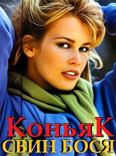 Обложка книги Свин Бося . Коньяк . Новые Стишки 5