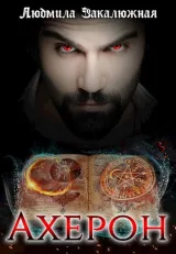 Обложка книги Ахерон