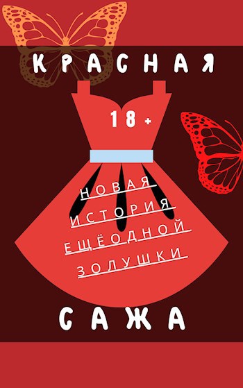 Обложка книги Красная сажа