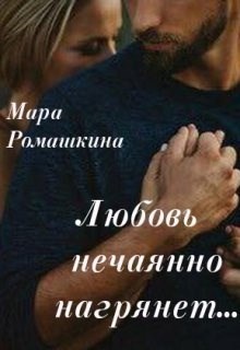 Обложка книги Любовь нечаянно нагрянет...
