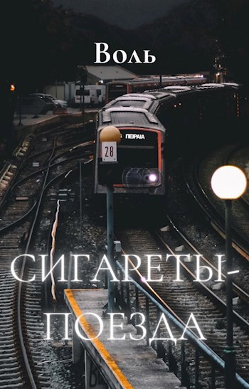 Обложка книги Сигареты-поезда