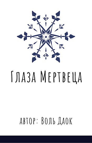 Обложка книги Глаза мертвеца