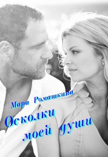 Обложка книги Осколки моей души...