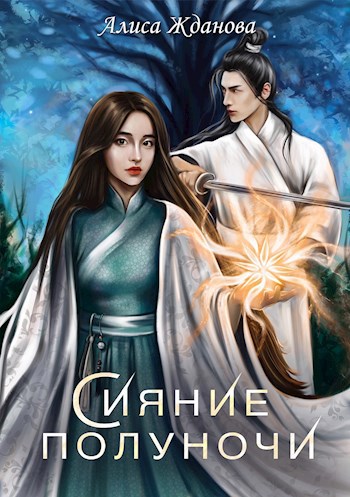 Обложка книги Сияние полуночи