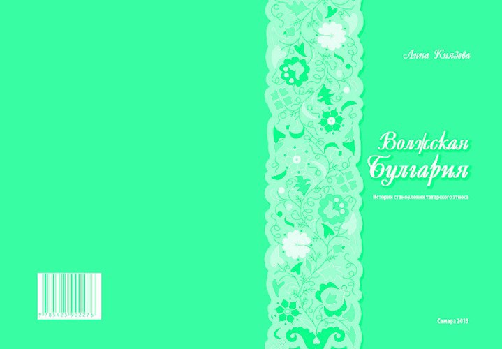 Обложка книги Волжская Булгария.История становления татарского этноса
