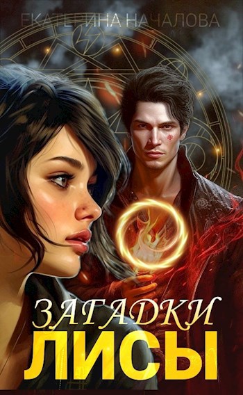 Обложка книги Загадки Лисы