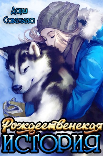 Обложка книги Рождественская история