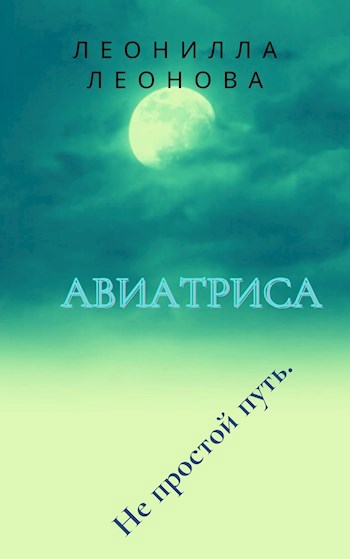Обложка книги Авиатриса. Не простой путь.