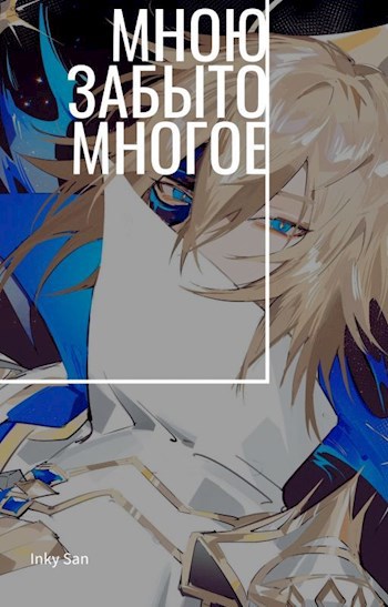 Обложка книги Мною забыто многое
