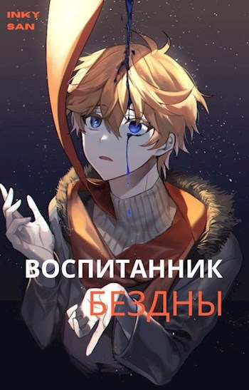 Обложка книги Воспитанник Бездны
