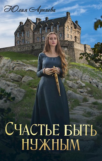 Обложка книги Счастье быть нужным